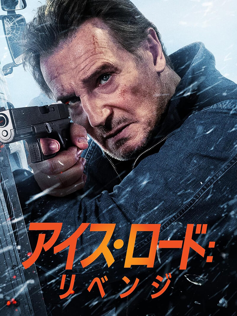 アイス・ロード：リベンジ