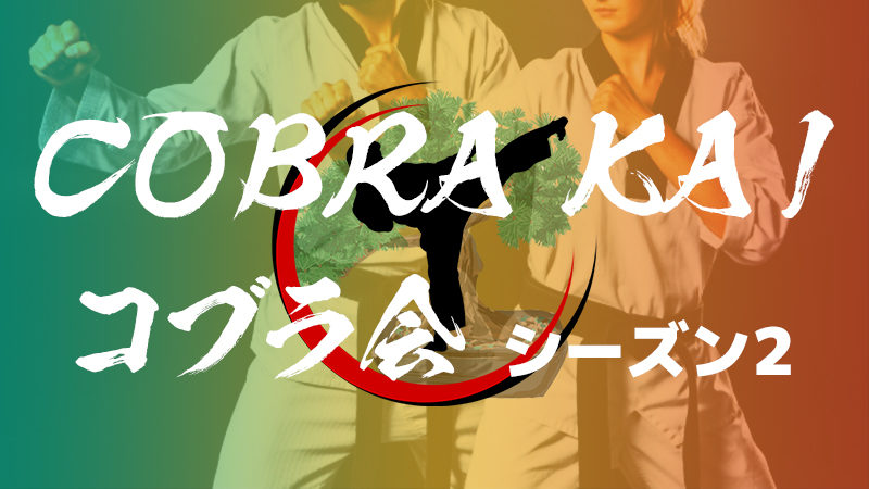 【海外ドラマ】おすすめ「コブラ会 Cobra Kai」シーズン2のネタバレ有あらすじ・キャスト・感想・評価・レビューなど徹底解説