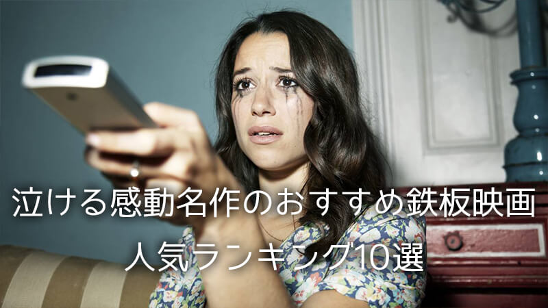 【映画】泣ける感動名作のおすすめ鉄板映画人気ランキング10選