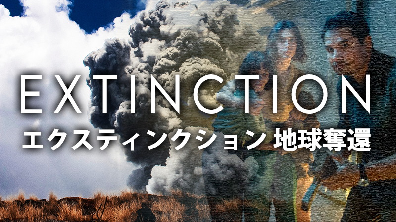 【映画】Netflixおすすめ「エクスティンクション 地球奪還」のあらすじ・キャスト・感想・評価・レビューなど徹底解説 【映画】Netflixおすすめ「エクスティンクション 地球奪還」のあらすじ・キャスト・感想・評価・レビューなど徹底解説