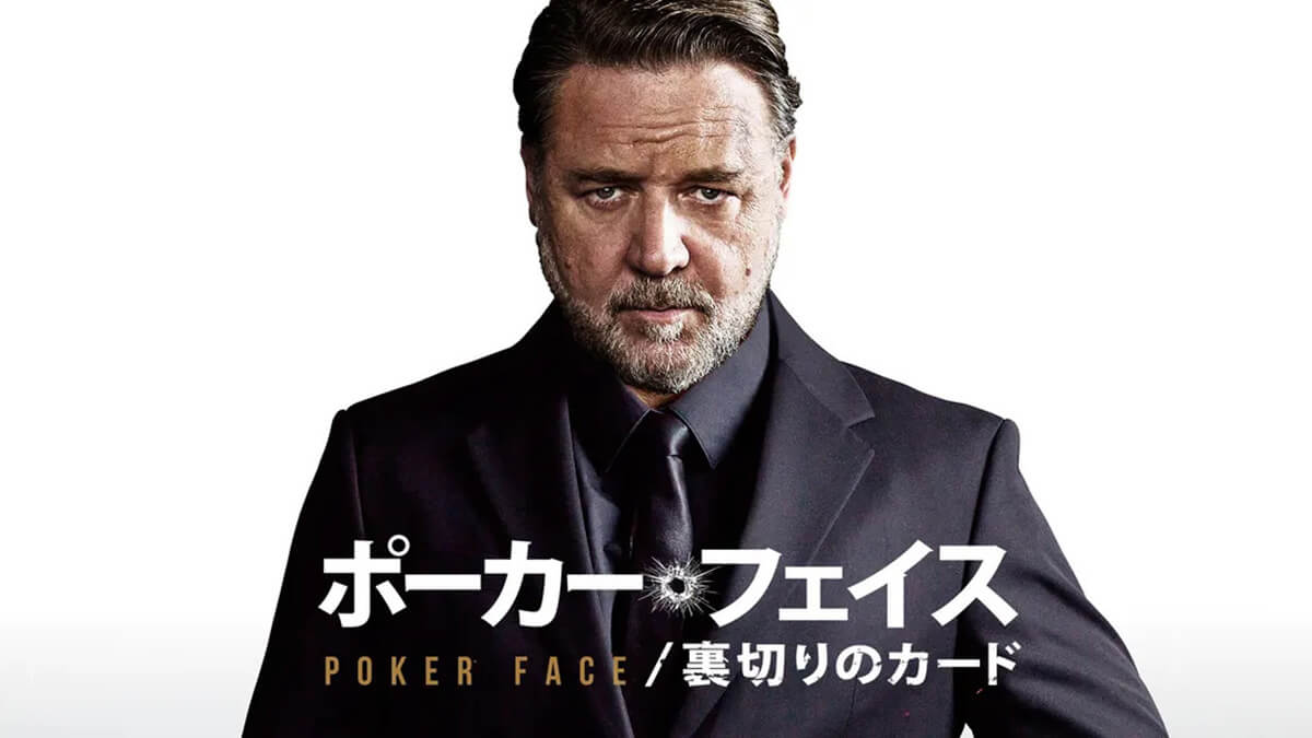 ポーカー・フェイス／裏切りのカード