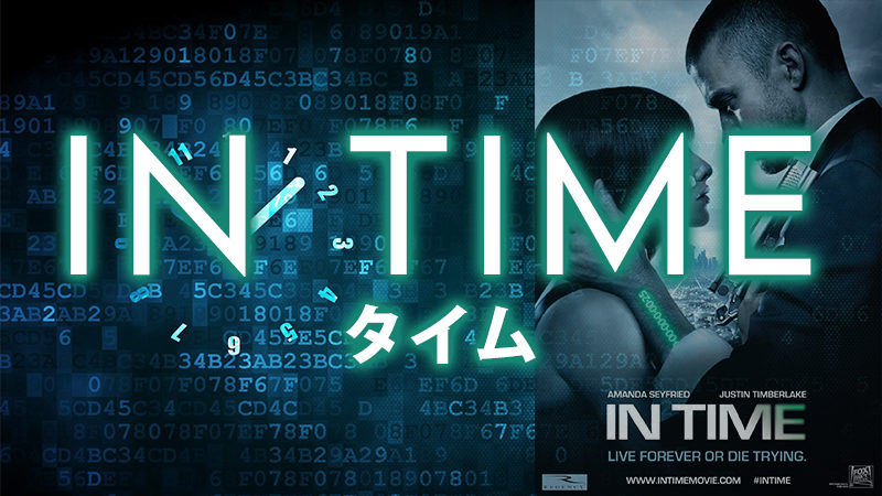 【映画】TIME／タイムのあらすじ・キャスト・ネタバレ・感想・評価・レビューなどを徹底解説