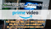 【2022年VOD比較】Amazon Prime Videoのメリット・デメリットを料金・視聴作品数・機能・口コミ・評判から徹底検証
