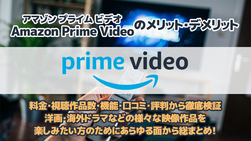 【2024年VOD比較】Amazon Prime Videoのメリット・デメリットを料金・視聴作品数・機能・口コミ・評判から徹底検証
