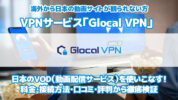 Glocal VPNの料金・接続方法・口コミ・レビュー・評判からメリット・デメリットなど徹底検証
