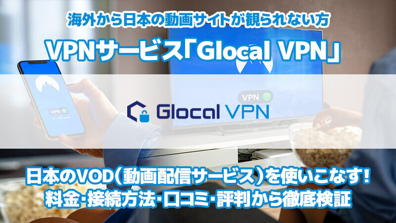 【2023年VPN比較】Glocal VPNの料金・接続方法・口コミ・レビュー・評判から徹底検証