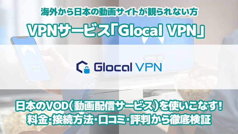 Glocal VPNの評判・口コミ・料金・接続方法からメリット・デメリットなど徹底検証