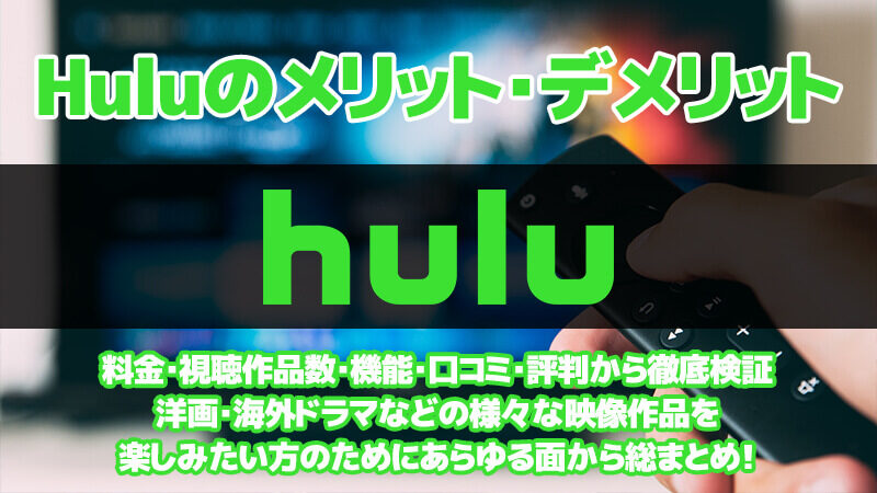【2022年VOD比較】Huluのメリット・デメリットを料金・視聴作品数・機能・口コミ・評判から徹底検証