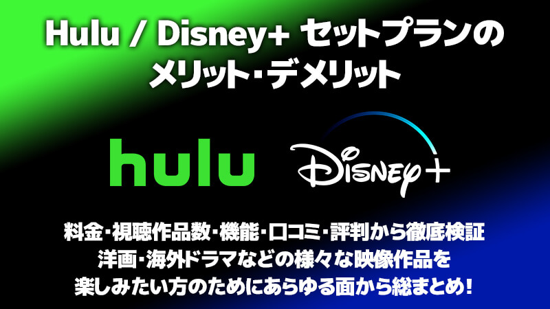 Hulu / Disney+ セットプランのメリット・デメリットを料金・視聴作品数・機能・口コミ・評判から徹底検証