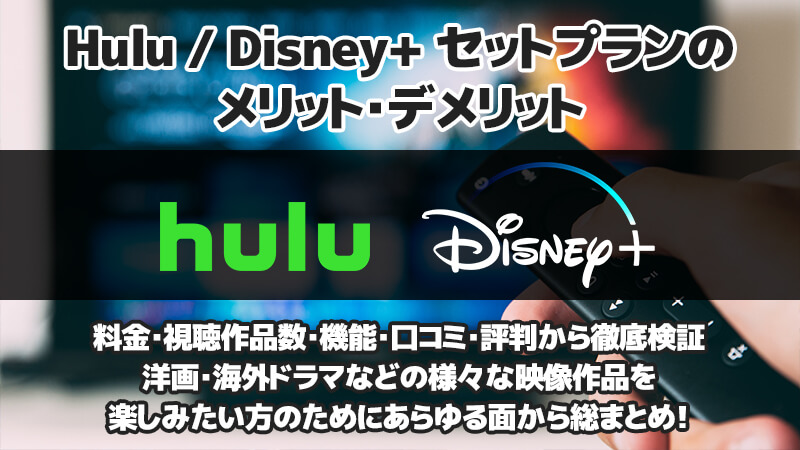 【2024年VOD比較】Hulu / Disney+ セットプランのメリット・デメリットを料金・視聴作品数・機能・口コミ・評判から徹底検証