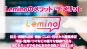 【2024年VOD比較】Lemino（レミノ）のメリット・デメリットを料金・視聴作品数・機能・口コミ・評判から徹底検証