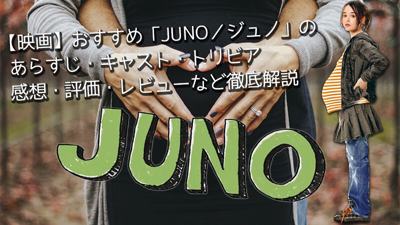 【映画】おすすめ「JUNO／ジュノ」のあらすじ・キャスト・トリビア・感想・評価・レビューなど徹底解説