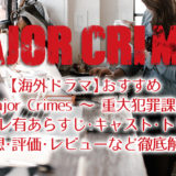 海外ドラマ おすすめ クローザー のネタバレ有あらすじ キャスト トリビア 感想 評価 レビューなど徹底解説 Film Picks