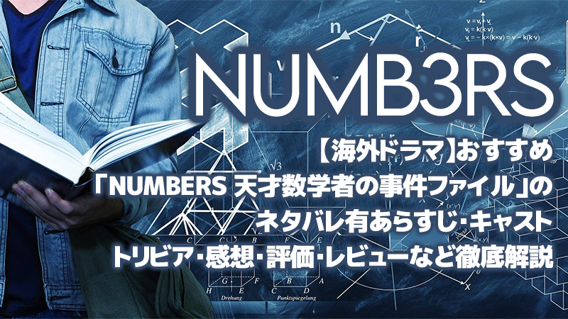 海外ドラマ】おすすめ「NUMBERS 天才数学者の事件ファイル」のネタバレ 