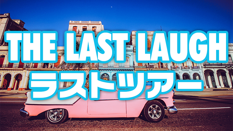 【映画】Netflixおすすめ「ラストツアー The Last Laugh」のあらすじ・キャスト・感想・評価・レビューなど徹底解説 【映画】Netflixおすすめ「ラストツアー The Last Laugh」のあらすじ・キャスト・感想・評価・レビューなど徹底解説
