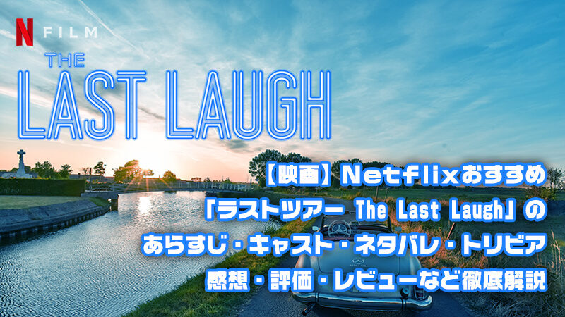 【映画】Netflixおすすめ「ラストツアー The Last Laugh」のあらすじ・キャスト・ネタバレ・トリビア・感想・評価・レビューなど徹底解説