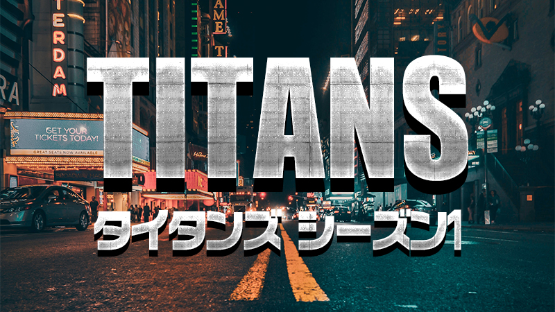 【海外ドラマ】DCドラマ「TITANS／タイタンズ」のあらすじ・キャスト・ネタバレ・感想・評価・レビューなどを徹底解説