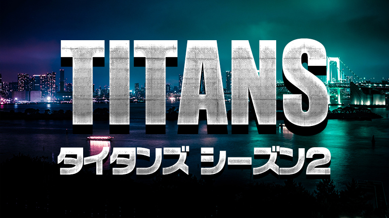 【海外ドラマ】DCドラマ「TITANS／タイタンズ」シーズン2のあらすじ・キャスト・ネタバレ・感想・評価・レビューなどを徹底解説